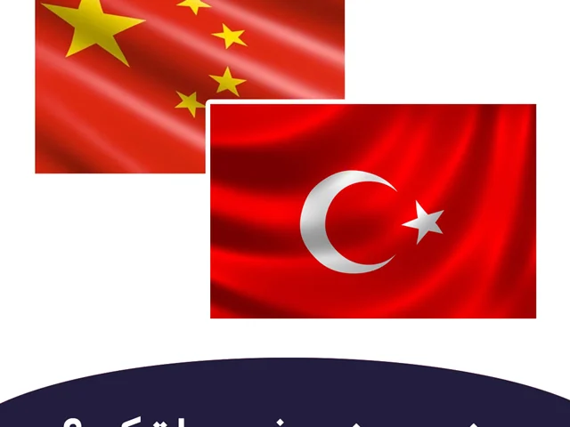 جنس چینی بخریم یا ترکی ؟
