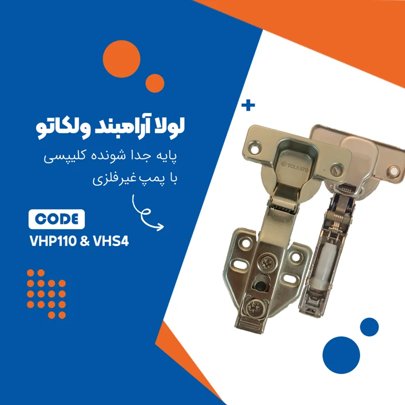 لولا آرامبند پمپ پلاستیکی 4 جهت رگلاژ VOLKATO ولکاتو