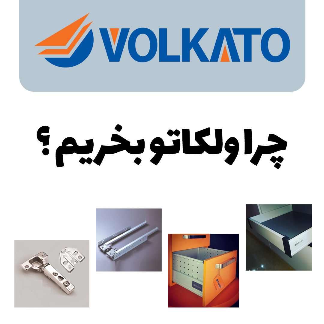 چرا ولکاتو بخریم ؟