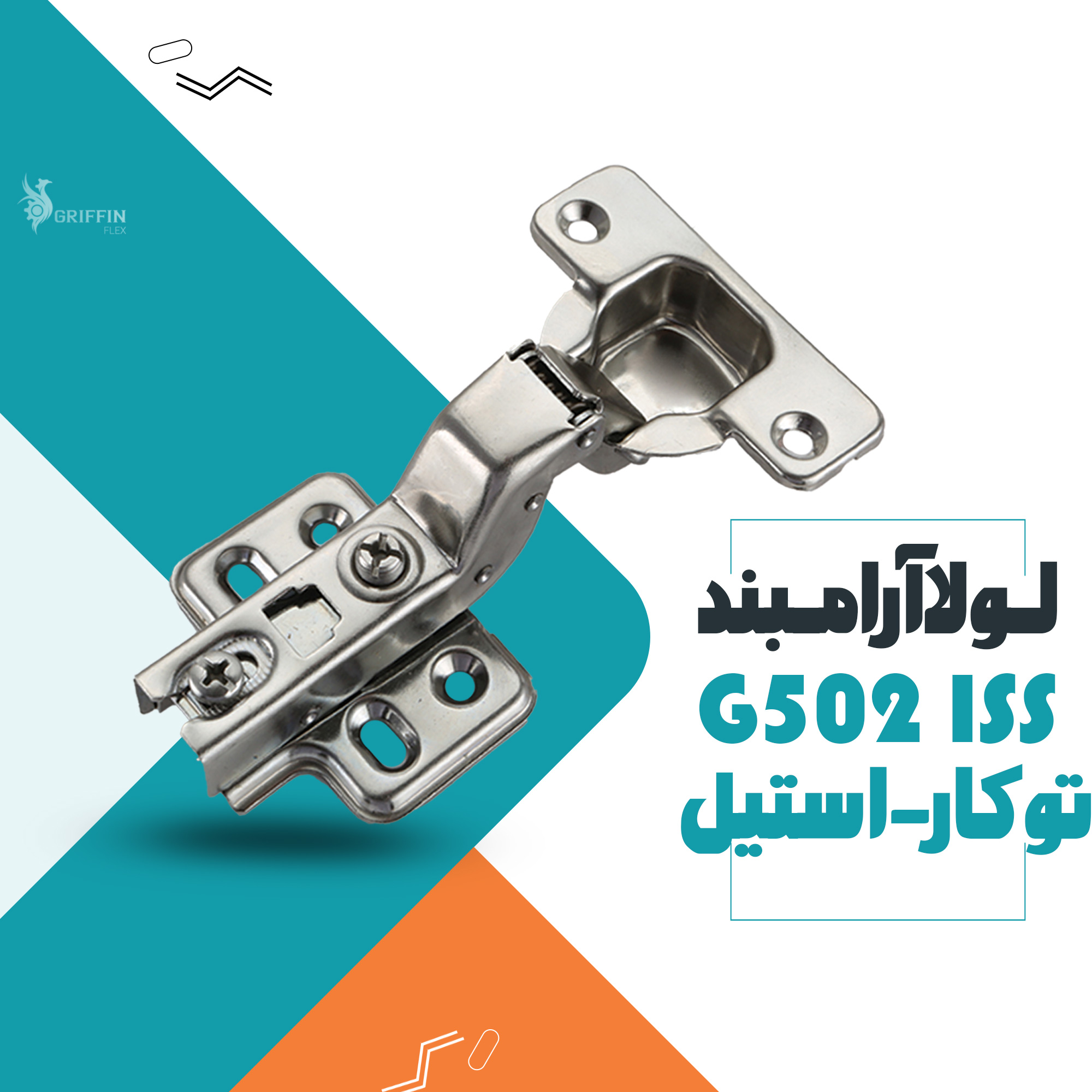 لولا آرامبند استیل توکار (مخفی) GRIFFIN - G502ISS