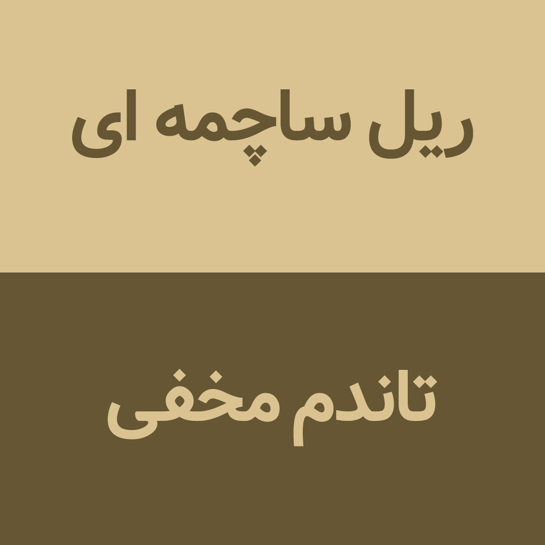 تفاوت ریل ساچمه ای و ریل تاندم مخفی