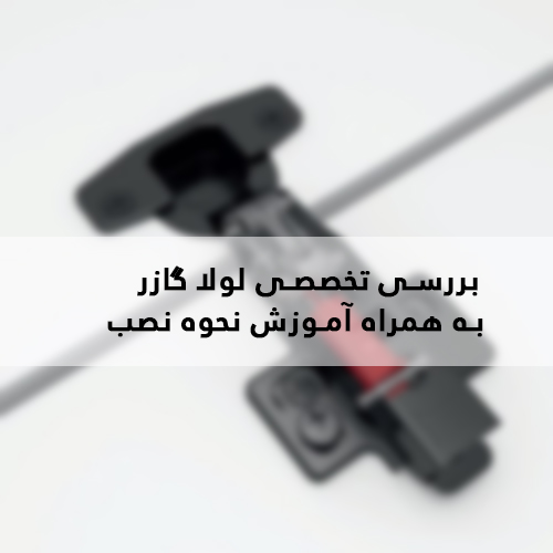 معرفی لولا گازور