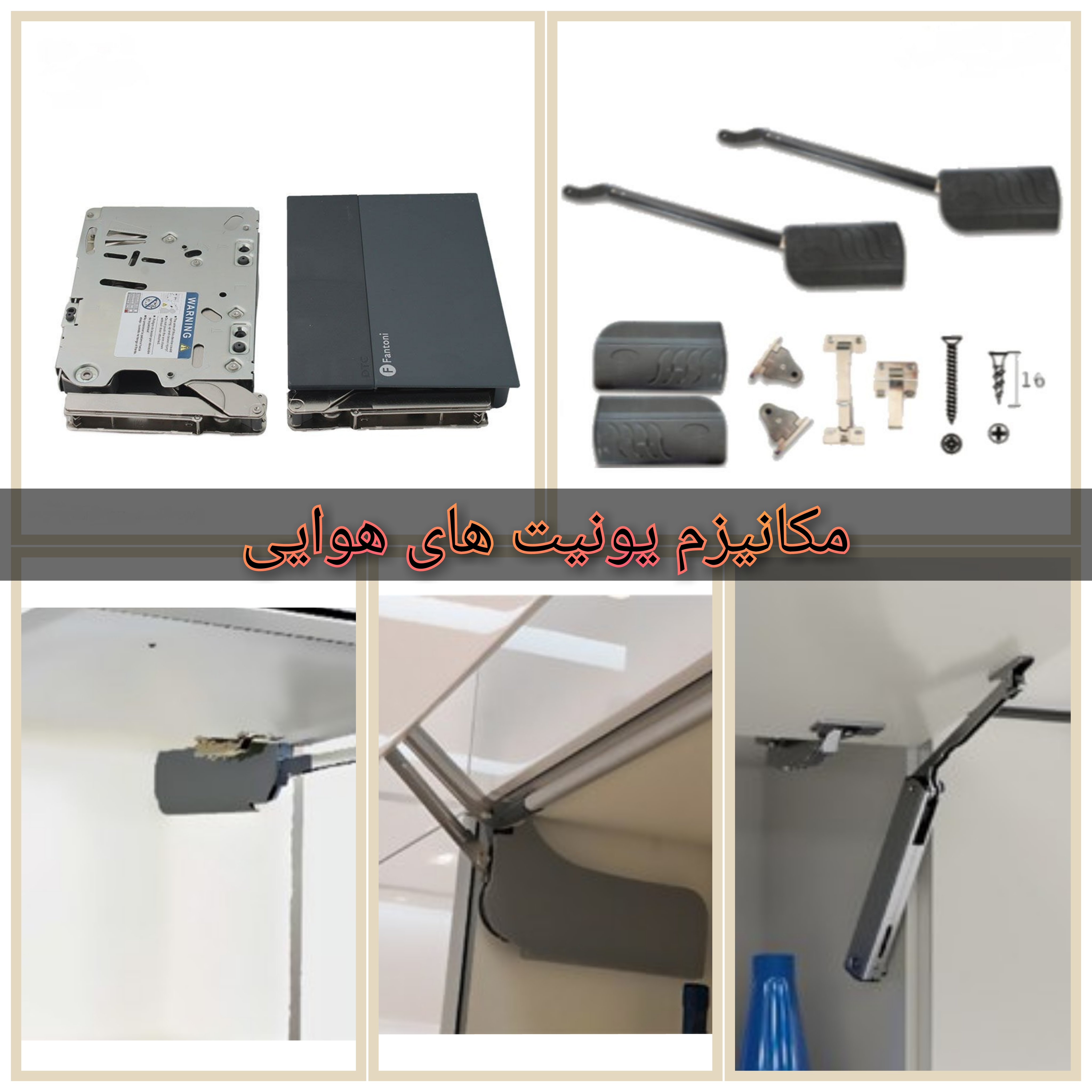 برند فانتونی و بخش مکانیزم یونیت های هوایی