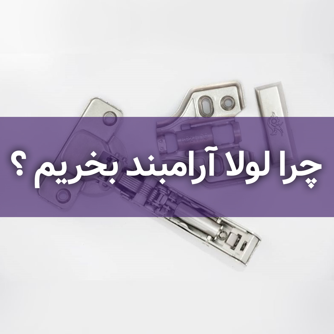 چرا لولا آرامبند بخریم ؟