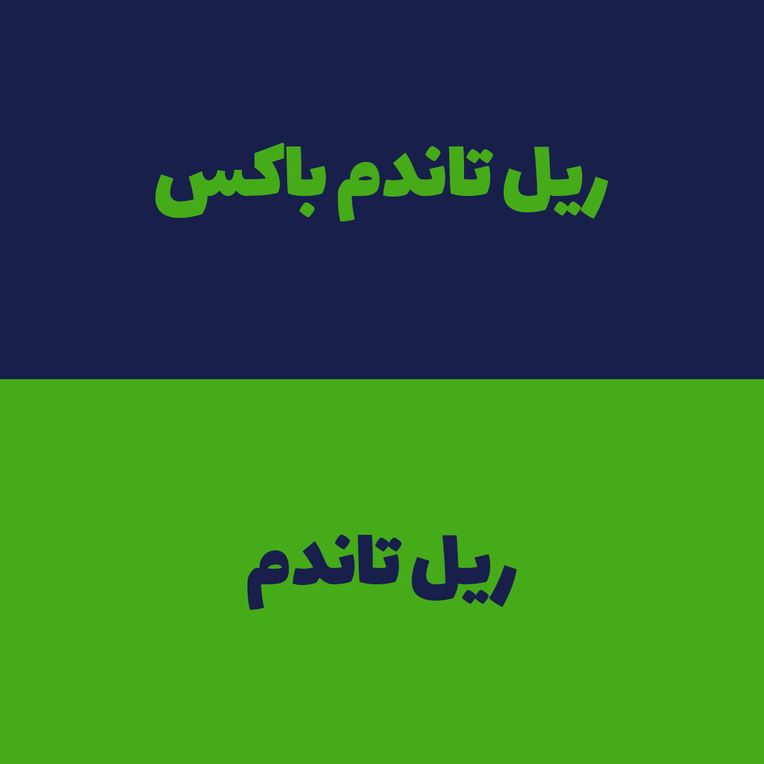 تفاوت ریل های تاندم باکس و تاندم