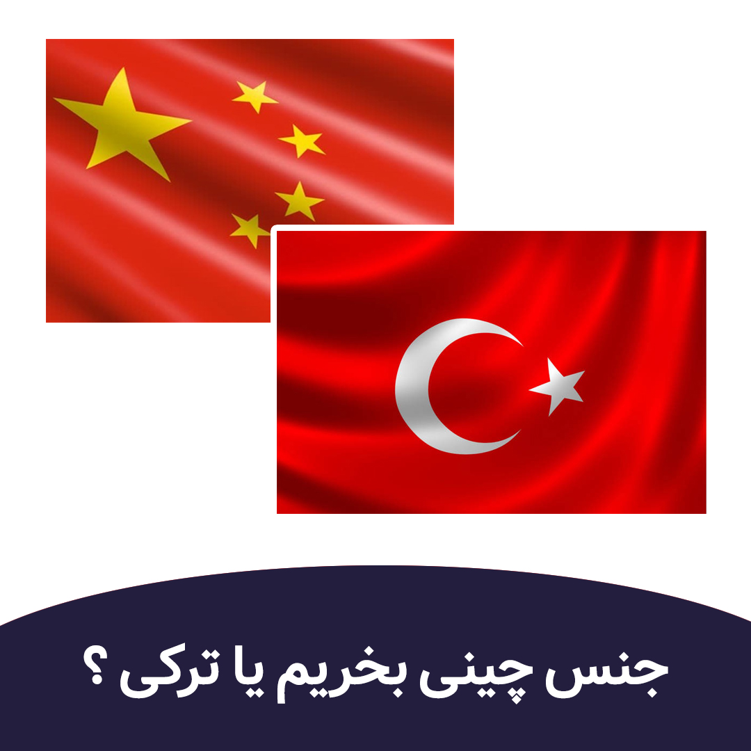 جنس چینی بخریم یا ترکی ؟